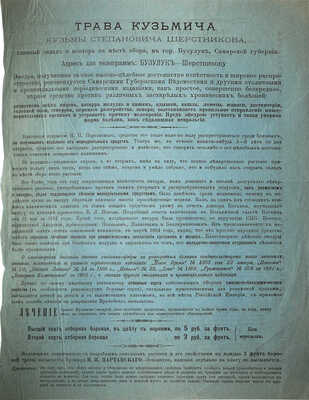 «Трава Кузьмича». [Рекламный листок]. Вязники: Типо-литография С.К. Матренинского, [Конец XIX вв.].